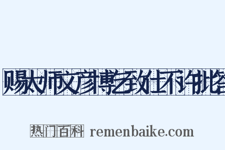 赐太师文彦博乞致仕不许批答是什么意思的图片
